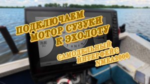 Подключаем мотор СУЗУКИ к эхолоту. Самодельный интерфейс NMEA2000.
