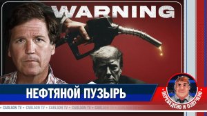 Как ИИ создаёт иллюзию дешёвой нефти [КарлсонТВ]