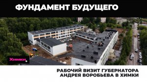 Рабочий визит губернатора Андрея Воробьева в Химки  2026.07.27