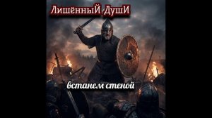 встанем стеной
