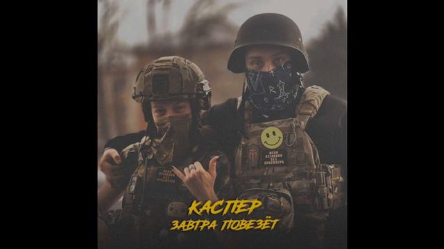КАСПЕР - ЗАВТРА ПОВЕЗЁТ