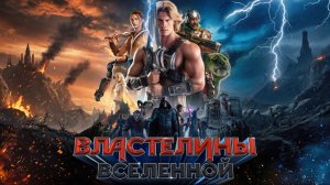 Властелины вселенной | Masters of the Universe (2026)