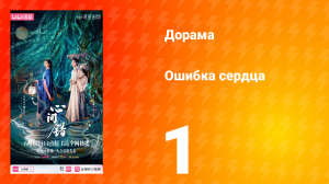 Ошибка сердца 1 серия