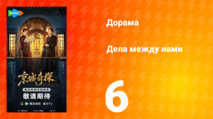 Дела между нами 6 серия