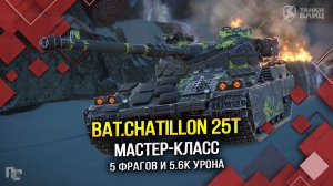 МАСТЕР-КЛАСС на Bat.Chatillon 25t! (Tanks Blitz | Танки Блиц)