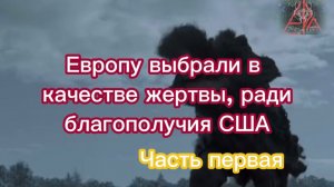 Европу выбрали в качестве жертвы, ради благополучия США. Часть первая