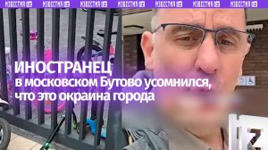 Шокированный иностранец не верит своим глазам: оказался в Бутово