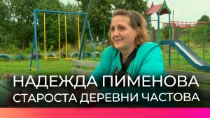 Староста деревни Частова Надежда Пименова рассказала, как благоустраивает родную территорию