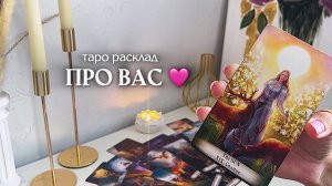 🔥ПРО ВАС🔥 🩷✨🎁🦋таро расклад онлайн, гадание онлайн
