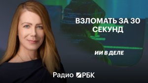 ИИ-агент взломал сервер за 31 секунду: как защитить бизнес от новых киберугроз