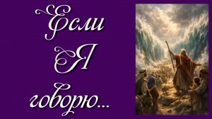 Если Я говорю...