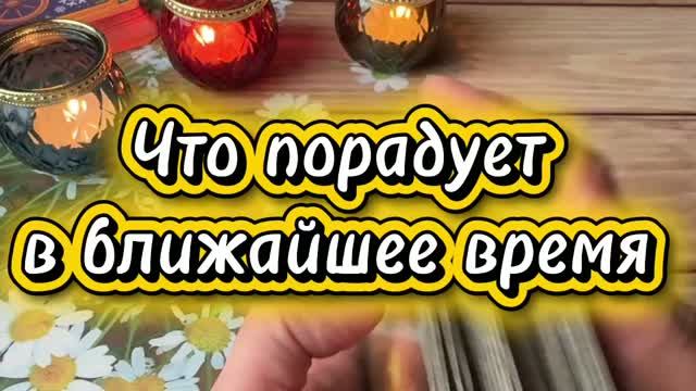 Что порадует в ближайшее время 🥰❤️🔥💐Таро смотреть онлайн