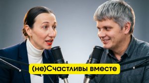 (не)Счастливы вместе