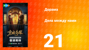 Дела между нами 21 серия