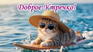Доброе утро! Музыкальная открытка.
