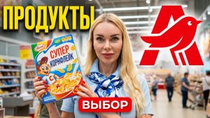 ЦЕНЫ В АШАНЕ 2026: Мои находки, скидки и неожиданные встречи. Влог из магазина.