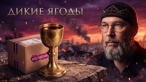 Что общего между Wildberries и Страстями Христовыми?