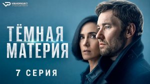 Тёмная материя / 7 из 9 / 2024, фантастика, триллер, драма, сериал