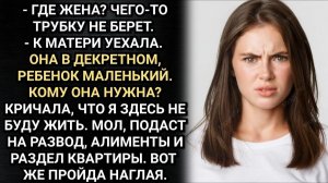 Ей нужен уход! Заявил муж и совершил наглый поступок, надеясь неизвестно на что. Аудио рассказы