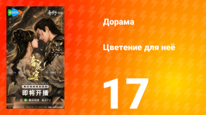 Цветы для неё 17 серия