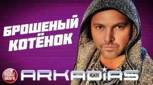 АРКАДИАС ★ БРОШЕНЫЙ КОТЁНОК ★ НОВЫЙ СУПЕР ХИТ 2026 ★ ARKADiAS ★