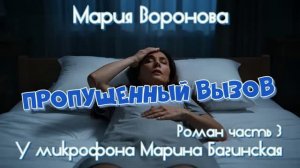 Мария Воронова _Пропущенный вызов_ Роман 3 часть У микрофона Марина Багинская
