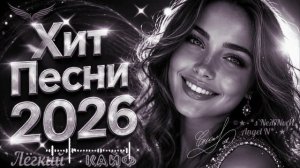 ✓©Ⓐ●•Группа 888 - Шестой альбом (хиты 2026)_s’NеЖNыЙ Angel N.