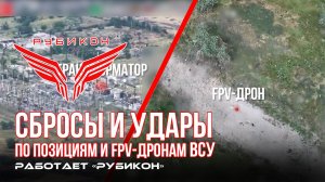 Донбасс. Сбросы на позиции и FPV-дроны ВСУ.