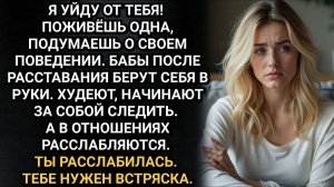 Будет лучше, если я уйду от тебя! Лениво заявил муж. Аудио рассказы