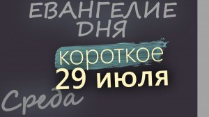 29 июля Среда Евангелие дня 2026 короткое!