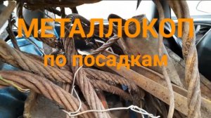 МЕТАЛЛОКОП В ПОСАДКЕ/ОТЛИЧНОЕ ЖЕЛЕЗО СССР/ДОПОЛНИТЕЛЬНЫЙ ЗАРАБОТОК