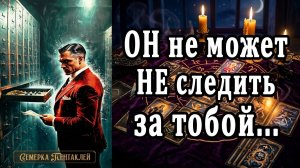 Он НИКОГДА не мог в этом признаться!🙄🥵 таро расклад  ❤️ гадание на любовь