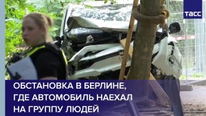 Обстановка в Берлине, где автомобиль наехал на группу людей
