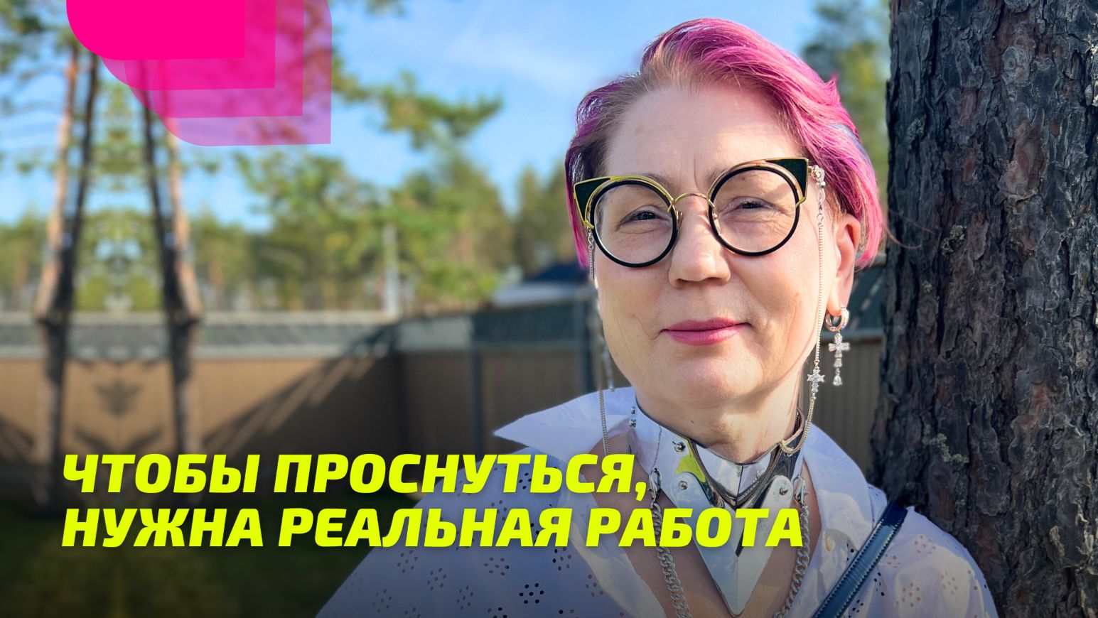 Чтобы Проснуться, нужна Реальная Работа