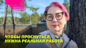Чтобы Проснуться, нужна Реальная Работа