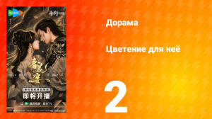 Цветы для неё 2 серия