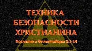 Техника безопасности христианина