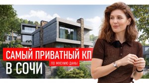 Приватный коттеджный посёлок Сочи: ЭСТА. Полный обзор. Показываем готовый дом.