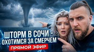 ШТОРМ в СОЧИ - охотится за смерчем в прямом эфире #сочи #всеосочи