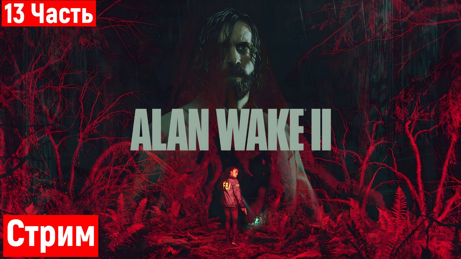 🔴Alan Wake 2 | Прохождение без комментариев | Часть 13 | XBOX SERIES X | смотреть онлайн
