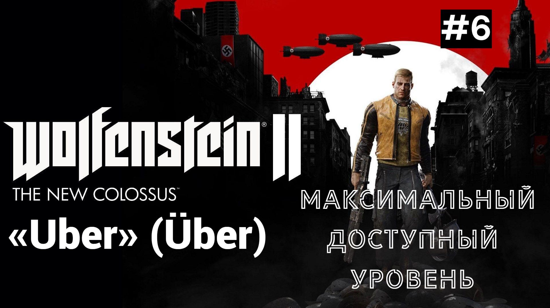 Wolfenstein II: The New Colossus |  «Я — воплощение Смерти!»