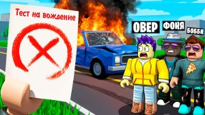 ЭКЗАМЕН ПО ВОЖДЕНИЮ В ROBLOX