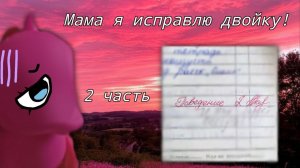 Мой маленький пони —
14 Серия «Мама я исправлю двойку!» 2 Часть