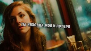 ТЫ НАХОДКА МОЯ И ПОТЕРЯ