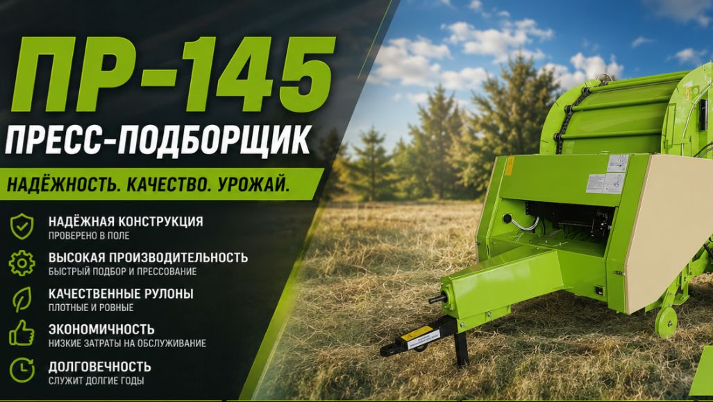 Сенозаготовительная техника.  Пресс подборщик рулонный ПР-145