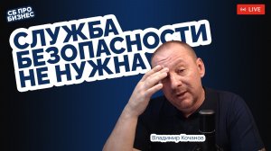 Нам не нужна служба безопасности, говорили они...