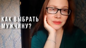 СНОВА О ЛИЧНОМ ♡ КАК СДЕЛАТЬ ВЫБОР?