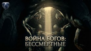 Война Богов: Бессмертные
