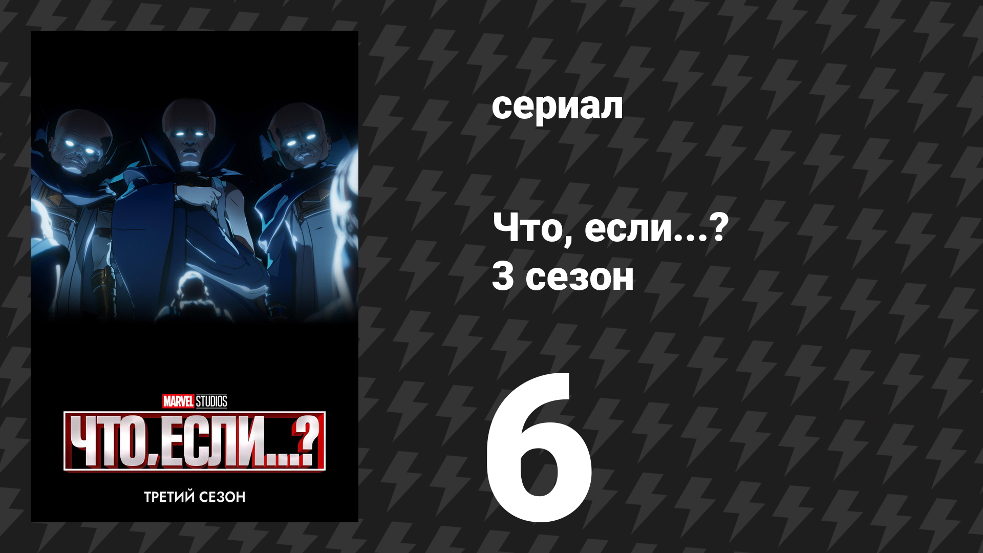 Что, если...? 3 сезон 6 серия «Что, если… 1872 год?» (сериал, 2024) смотреть онлайн