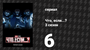 Что, если...? 3 сезон 6 серия «Что, если… 1872 год?» (сериал, 2024)